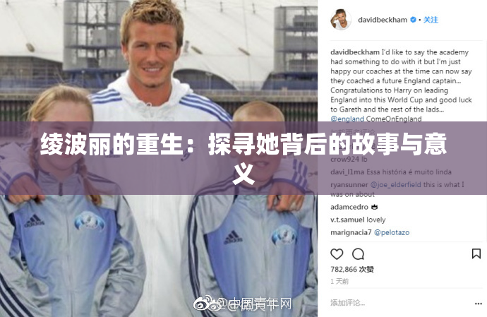 绫波丽的重生：探寻她背后的故事与意义