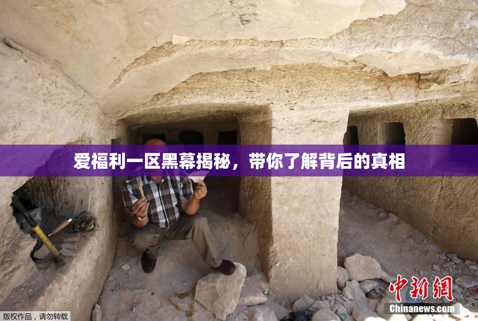 爱福利一区黑幕揭秘，带你了解背后的真相