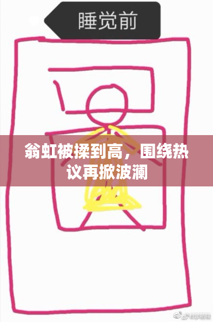 翁虹被揉到高，围绕热议再掀波澜