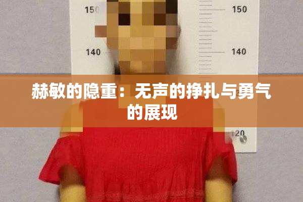 赫敏的隐重：无声的挣扎与勇气的展现