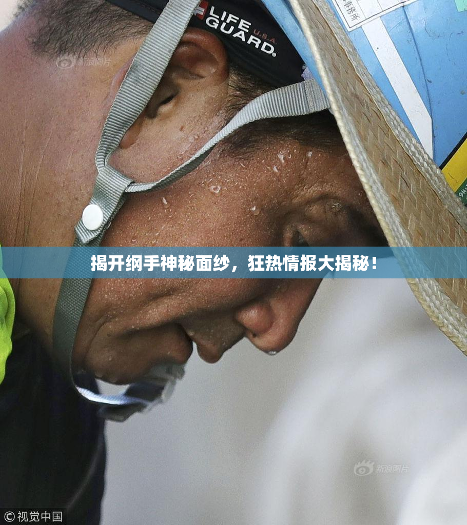 揭开纲手神秘面纱，狂热情报大揭秘！