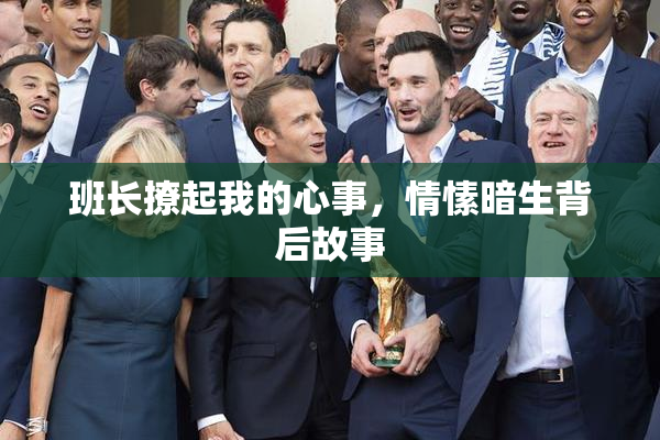 班长撩起我的心事，情愫暗生背后故事