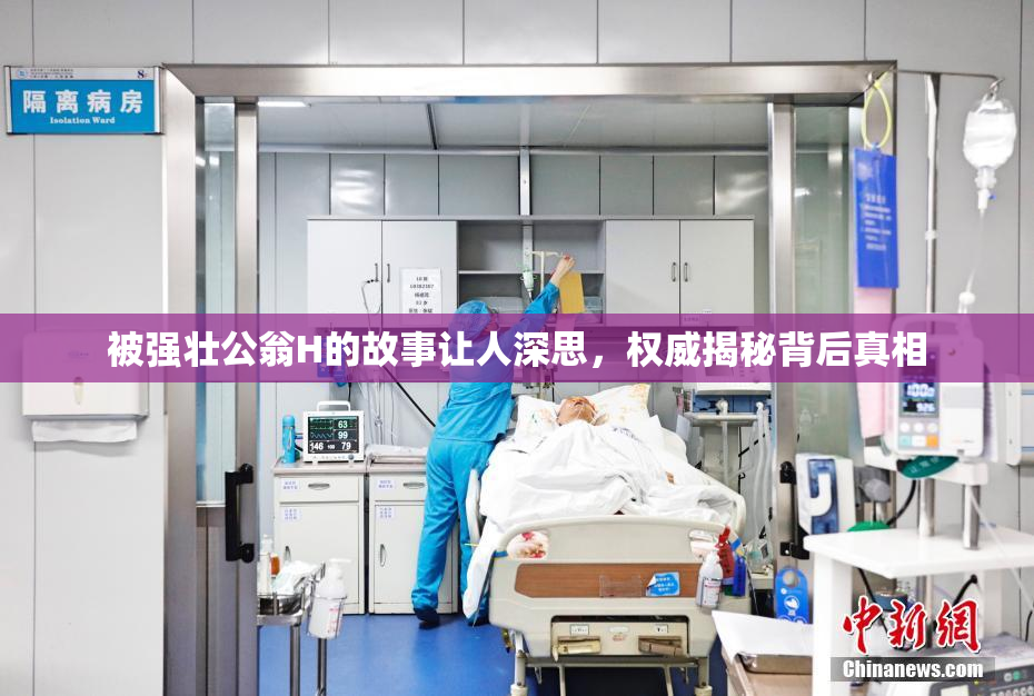 被强壮公翁H的故事让人深思，权威揭秘背后真相