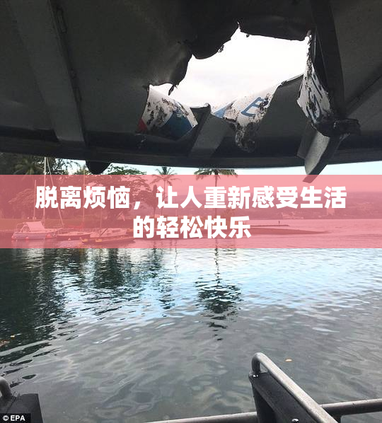 脱离烦恼，让人重新感受生活的轻松快乐