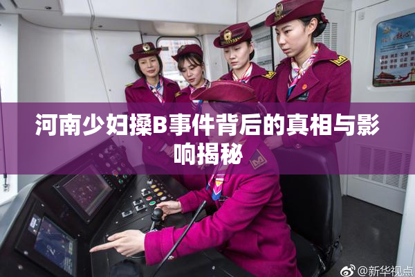 河南少妇搡B事件背后的真相与影响揭秘