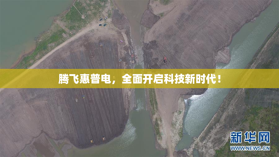 腾飞惠普电，全面开启科技新时代！