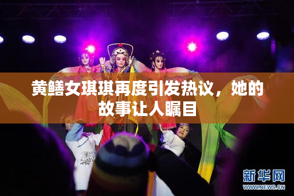 黄鳝女琪琪再度引发热议，她的故事让人瞩目