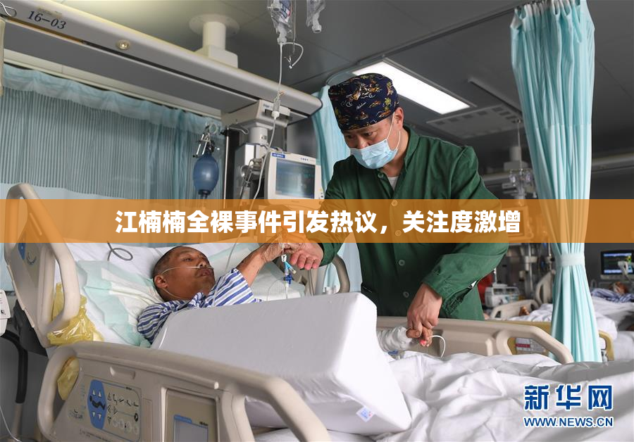 江楠楠全裸事件引发热议，关注度激增