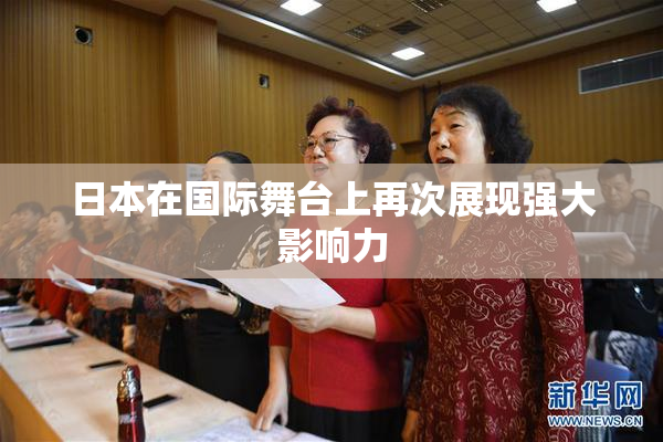 日本在国际舞台上再次展现强大影响力