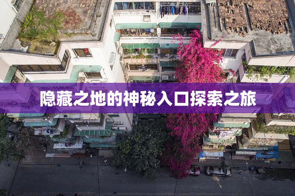 隐藏之地的神秘入口探索之旅