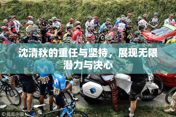 沈清秋的重任与坚持，展现无限潜力与决心