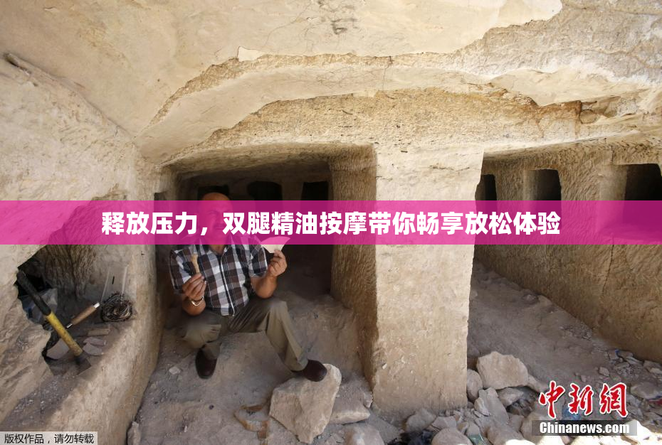 释放压力，双腿精油按摩带你畅享放松体验