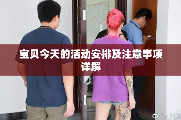 宝贝今天的活动安排及注意事项详解