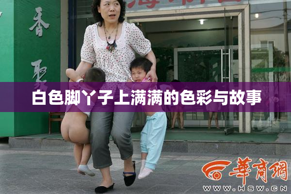 白色脚丫子上满满的色彩与故事