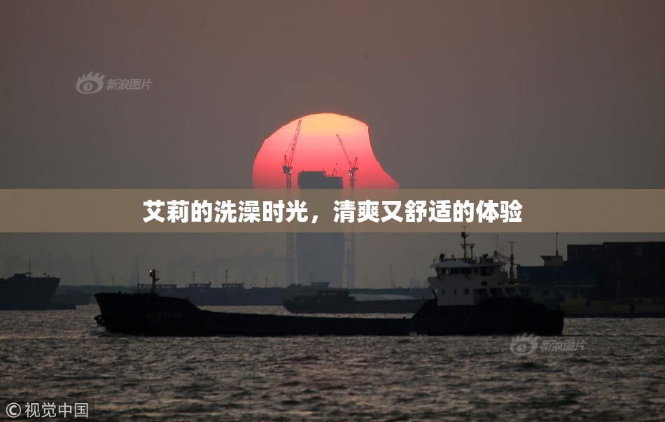 艾莉的洗澡时光，清爽又舒适的体验