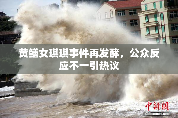黄鳝女琪琪事件再发酵，公众反应不一引热议
