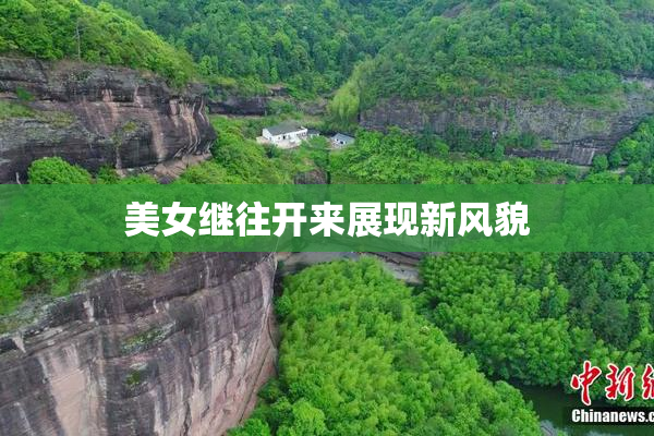 美女继往开来展现新风貌