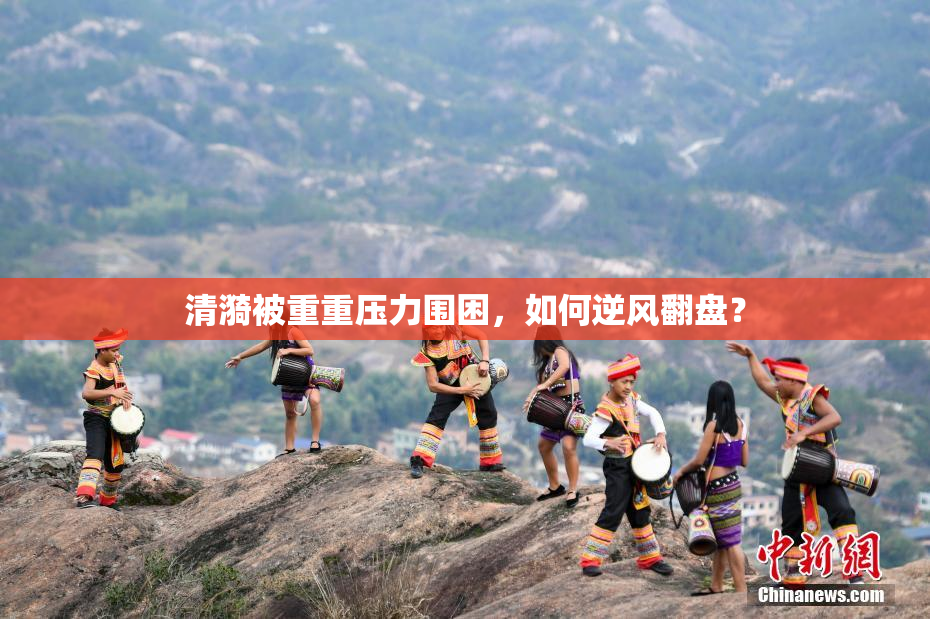 清漪被重重压力围困，如何逆风翻盘？