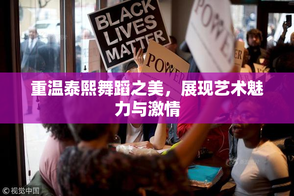 重温泰熙舞蹈之美，展现艺术魅力与激情