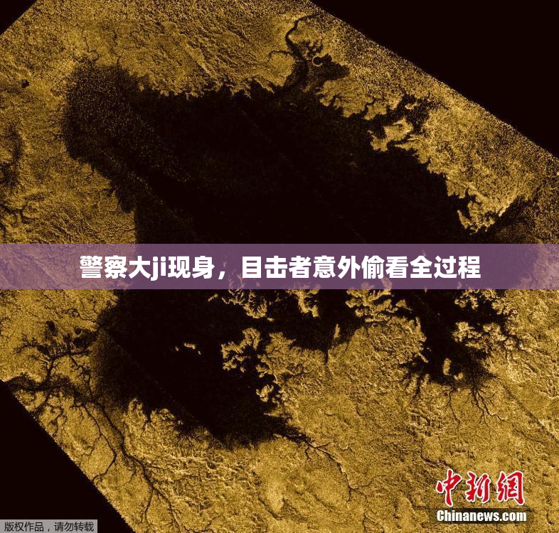 警察大ji现身，目击者意外偷看全过程