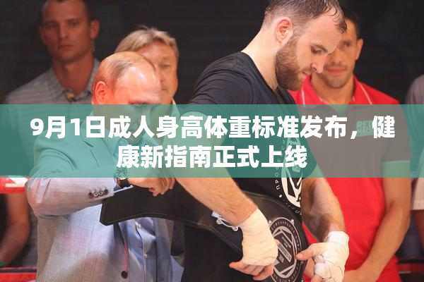 9月1日成人身高体重标准发布，健康新指南正式上线