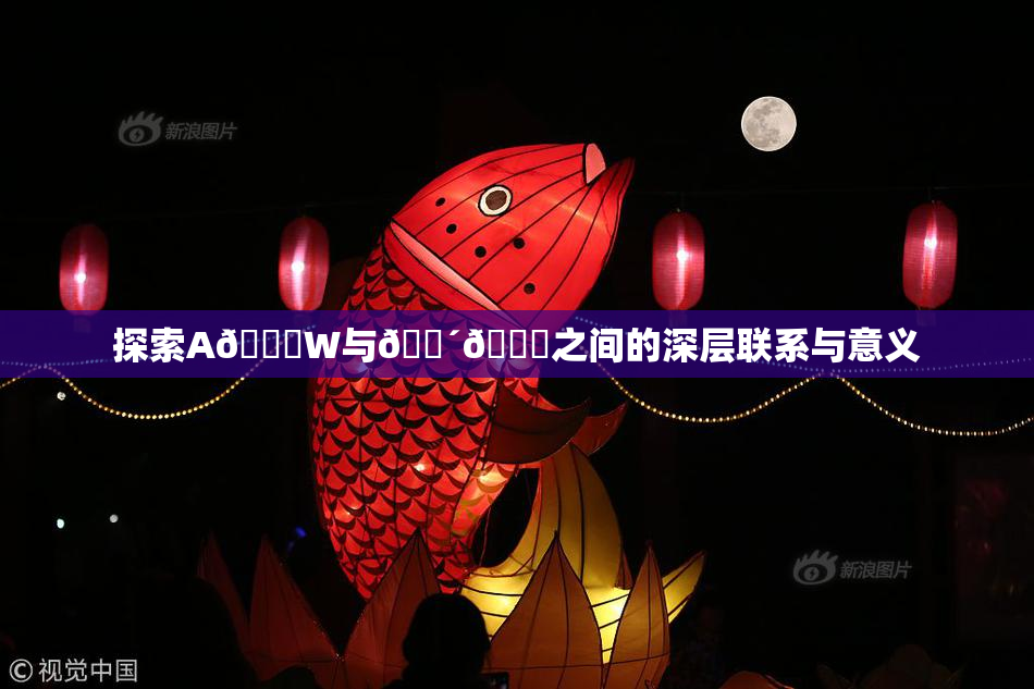 探索A🔞W与🔴🔞之间的深层联系与意义