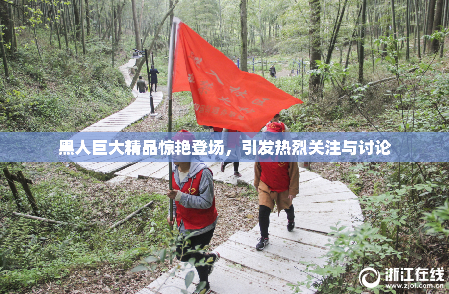黑人巨大精品惊艳登场，引发热烈关注与讨论