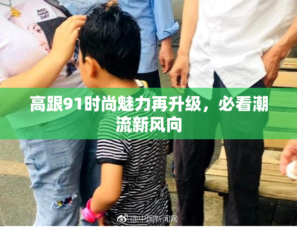 高跟91时尚魅力再升级，必看潮流新风向