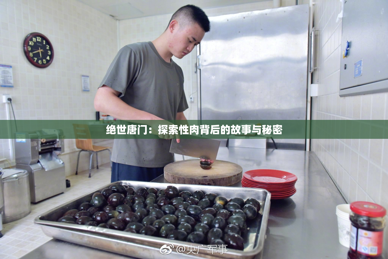 绝世唐门：探索性肉背后的故事与秘密