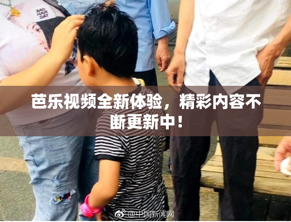 芭乐视频全新体验，精彩内容不断更新中！