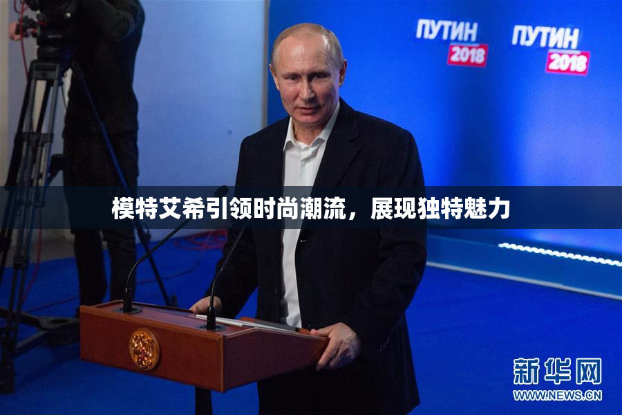 模特艾希引领时尚潮流，展现独特魅力