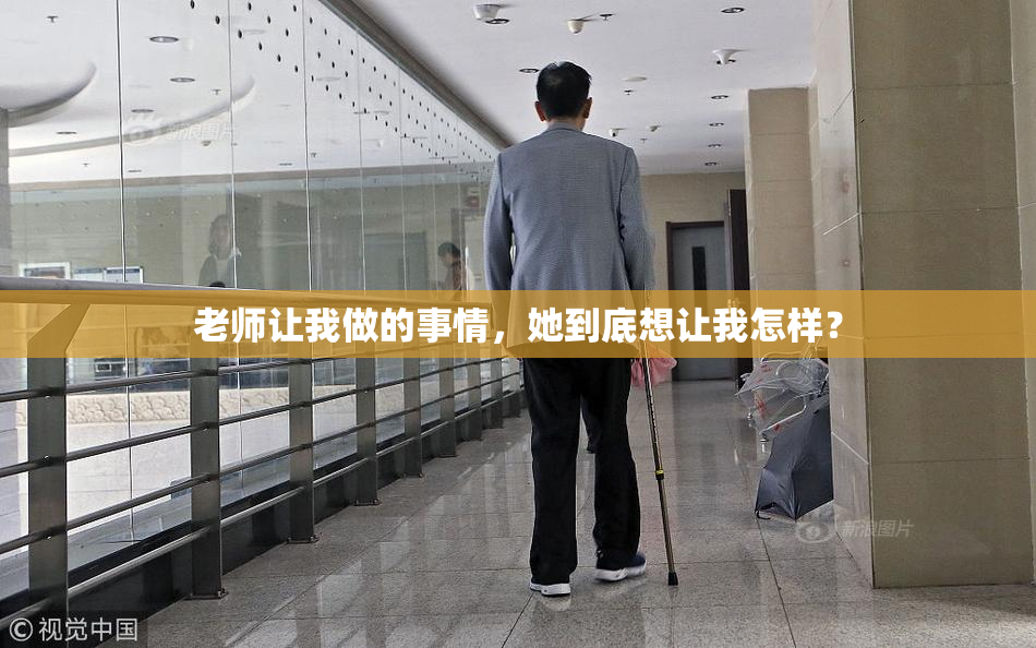 老师让我做的事情，她到底想让我怎样？