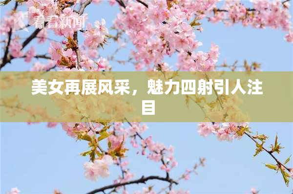 美女再展风采，魅力四射引人注目