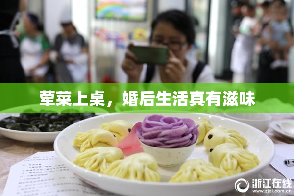 荤菜上桌，婚后生活真有滋味