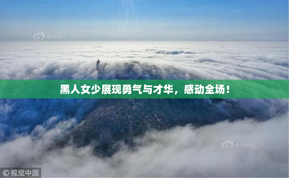 黑人女少展现勇气与才华，感动全场！