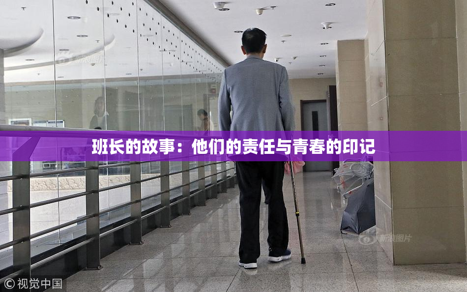 班长的故事：他们的责任与青春的印记