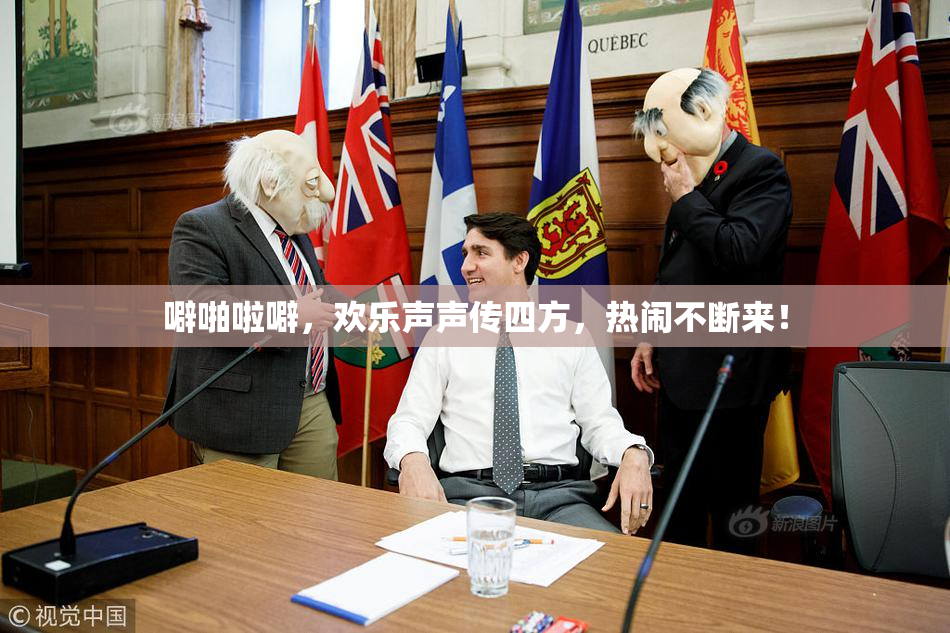 噼啪啦噼，欢乐声声传四方，热闹不断来！
