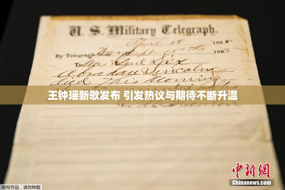 王钟瑶新歌发布 引发热议与期待不断升温