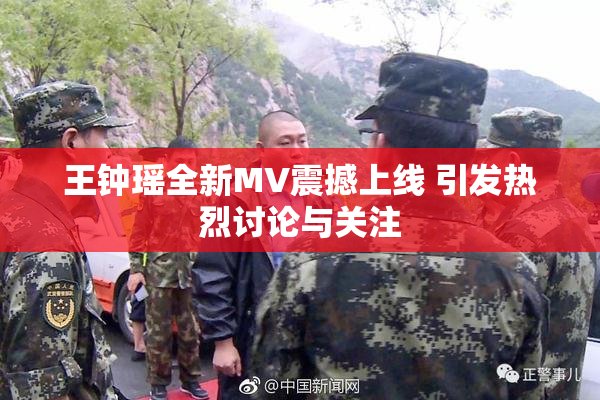 王钟瑶全新MV震撼上线 引发热烈讨论与关注