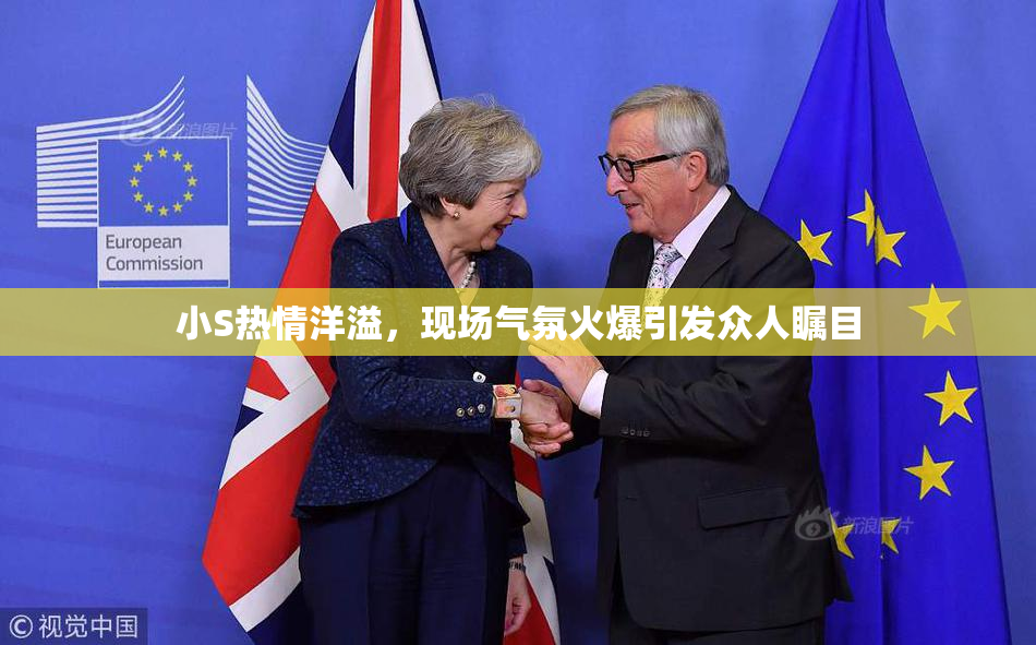 小S热情洋溢，现场气氛火爆引发众人瞩目