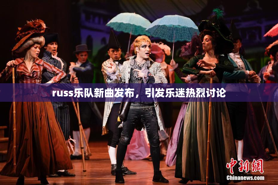 russ乐队新曲发布，引发乐迷热烈讨论