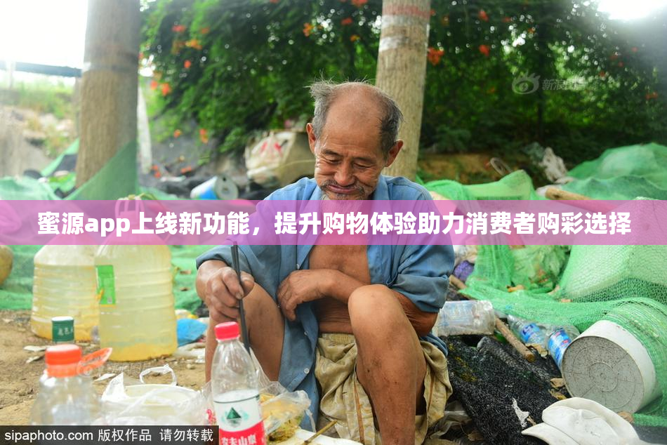 蜜源app上线新功能，提升购物体验助力消费者购彩选择