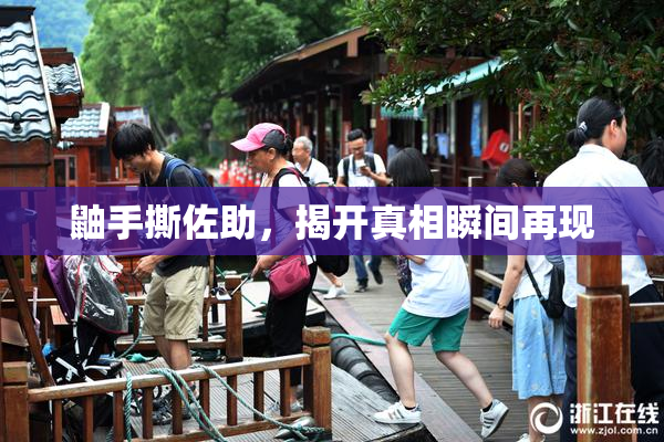 鼬手撕佐助，揭开真相瞬间再现