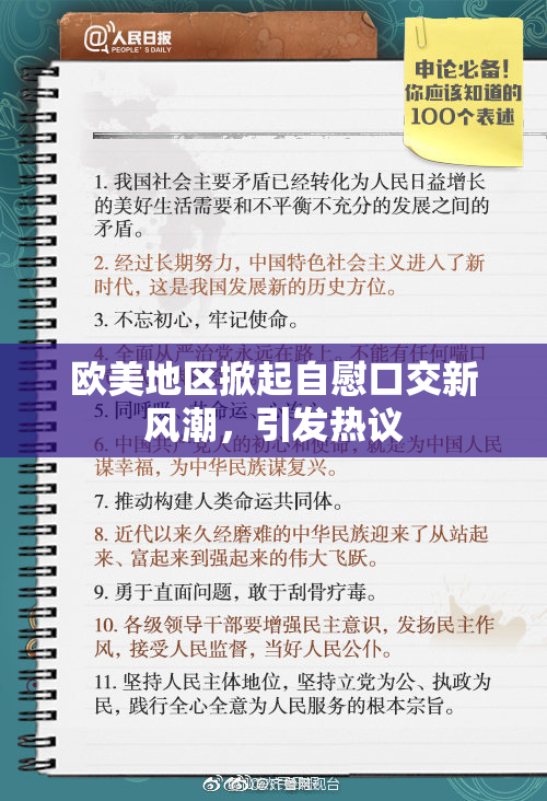 欧美地区掀起自慰口交新风潮，引发热议
