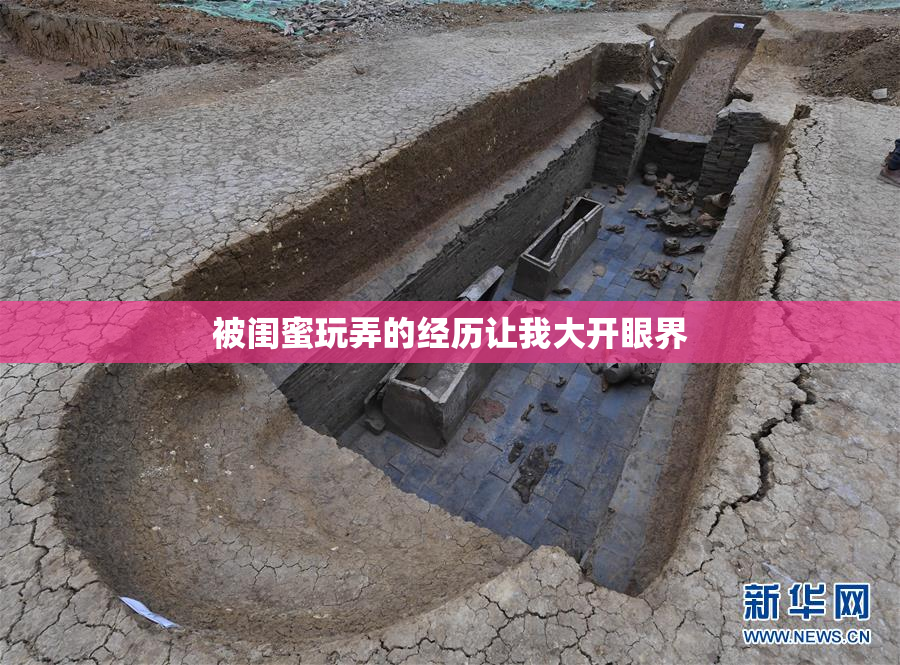 被闺蜜玩弄的经历让我大开眼界