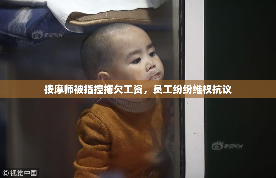 按摩师被指控拖欠工资，员工纷纷维权抗议