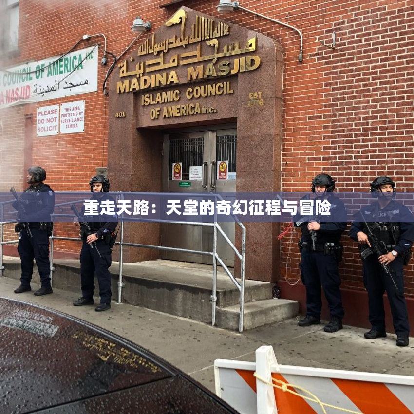 重走天路：天堂的奇幻征程与冒险