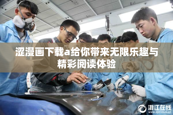 涩漫画下载a给你带来无限乐趣与精彩阅读体验