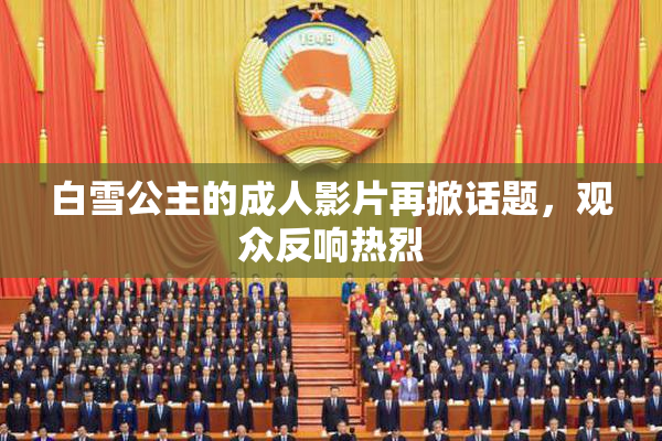 白雪公主的成人影片再掀话题，观众反响热烈