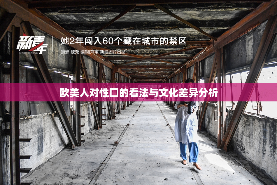 欧美人对性囗的看法与文化差异分析